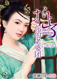 小说：小妾当道：拆了你的老婆团，作者：夜澜月初