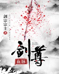 小说：血脉剑尊，作者：剑宗宗主