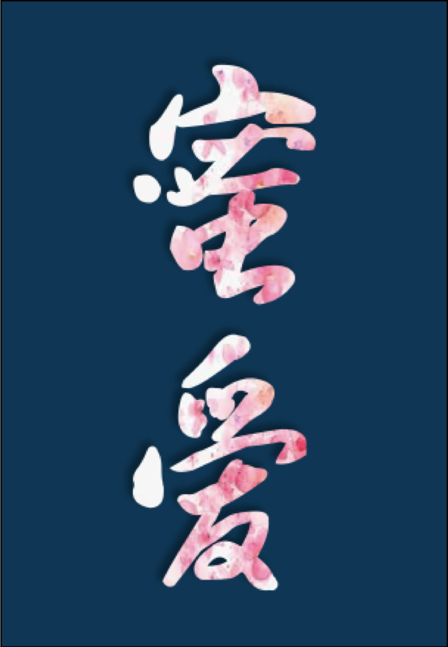 小说：(快穿)蜜爱之百草图，作者：鱼尾羯