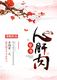 小说：心肝肉（穿书），作者：棠眠