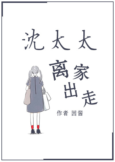 小说：沈太太离家出走，作者：因酱