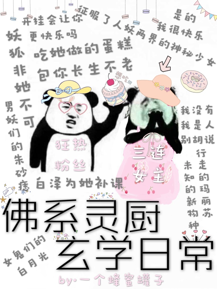 小说：佛系灵厨玄学日常，作者：一个蜂蜜罐子