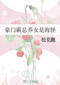 小说：豪门霸总养女是海怪，作者：松花酿