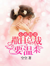 心欢旧爱:撒旦总裁要温柔