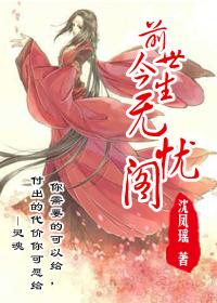 小说：前世今生：无忧阁，作者：沈凤瑶