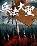 小说：兵法大圣，作者：倦听流水
