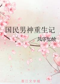 小说：妃常可口，王爷么么哒！，作者：三生棠