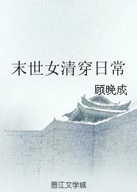 小说：末世女清穿日常，作者：顾晚成