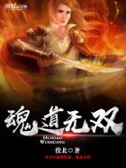 小说：魂道无双，作者：役北