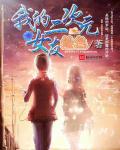小说：我的二次元女友，作者：绘色