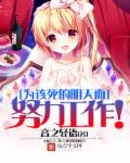 小说：为该死的明天而努力工作！，作者：音之轻语