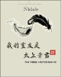 小说：我的室友是太上老君，作者：Nidale