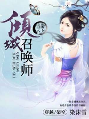 小说：雪染天下：倾城召唤师，作者：染沫雪