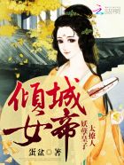 小说：倾城女帝：妖孽皇子太撩人，作者：蛋盆