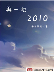 小说：再一次2010，作者：宝木辰铭