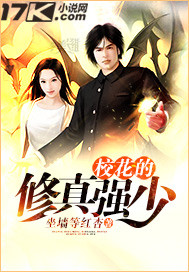 小说：校花的修真强少，作者：坐墙等红杏