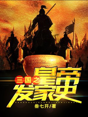 小说：三国之皇帝发家史，作者：叁七开
