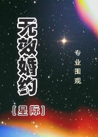 小说：无效婚约[星际]，作者：专业围观