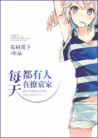 小说：每天都有人在撩哀家，作者：东村花下