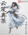 小说：云笈真箓，作者：飞扬天外天