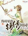 小说：伪村姑的锦绣田园，作者：湘诺