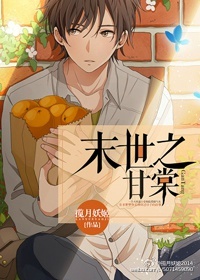 小说：末世之甘棠，作者：揽月妖姬