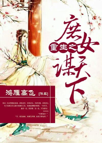 小说：重生之庶女谋天下，作者：鸿雁高飞