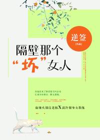 小说：隔壁那个“坏”女人，作者：逆签