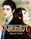 小说：大娱乐年代，作者：九指v587