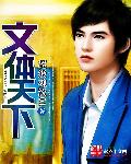小说：文体天下，作者：超级魂淡01