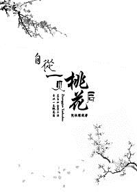 小说：自从一见桃花后（GL），作者：凭依慰我
