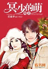 小说：冥少的萌帅妻，作者：爱做梦ssi