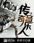 小说：传奇音乐人，作者：韩葱花