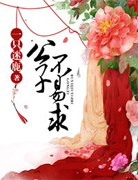 小说：公子不易求，作者：一只迷鹿