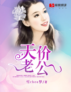 小说：妻约成婚：天价老公狠狠爱，作者：雪chen梦