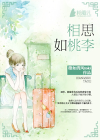 小说：相思如桃李，作者：穆如清风toki