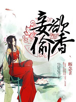 小说：妾欲偷香，作者：断念