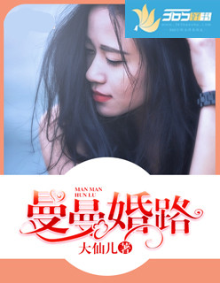 小说：曼曼婚路，作者：大仙儿