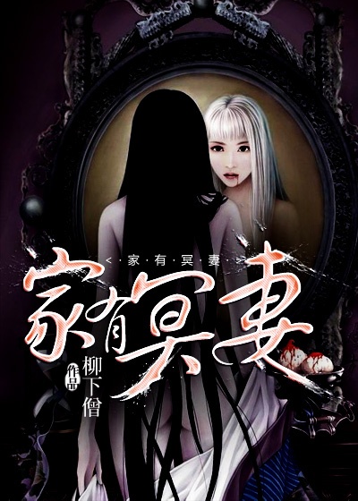 小说：家有冥妻，作者：柳下僧