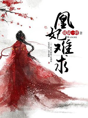 小说：凰妃难求，作者：琉璃一碎