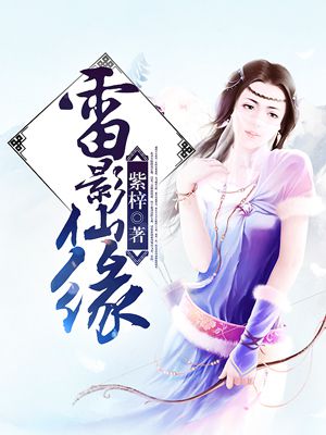 小说：雷影仙缘，作者：紫梓
