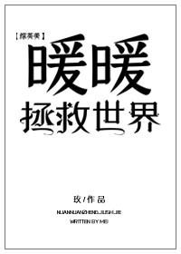 小说：暖暖拯救世界[综英美]，作者：玫