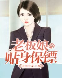 小说：老板娘的贴身保镖，作者：南山有余