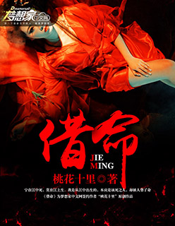 小说：借命，作者：桃花十里
