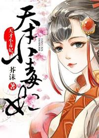 小说：芸汐传.天才小毒妃，作者：芥沫