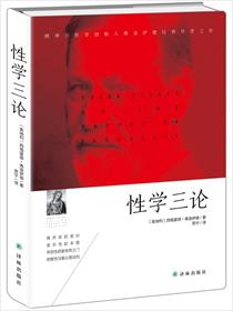 小说：性学三论，作者：[奥地利] 西格蒙德&#183;弗洛伊德 著