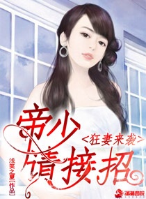 小说：狂妻来袭：帝少请接招，作者：浅笑之夏