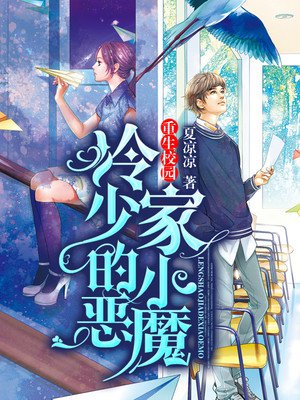 小说：重生校园：冷少家的小恶魔，作者：夏凉凉