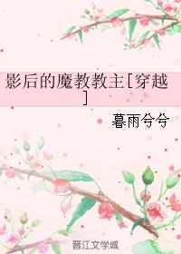 小说：影后的魔教教主[穿越]，作者：暮雨兮兮