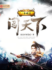 小说：一本成语闯天下，作者：这高正好是贰